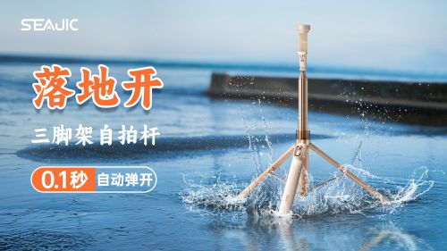 自拍杆新纪元！ 重新定义影像自由SEAJIC施吉客开启“落地开”(图6)