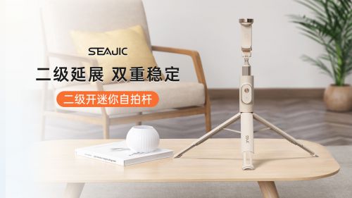 自拍杆新纪元！ 重新定义影像自由SEAJIC施吉客开启“落地开”(图5)